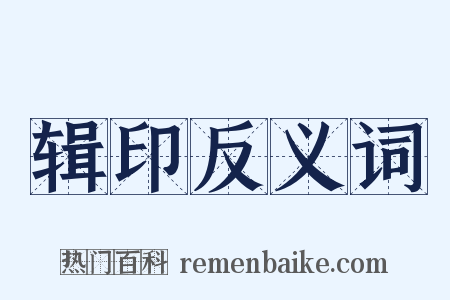 辑印反义词是什么意思的图片